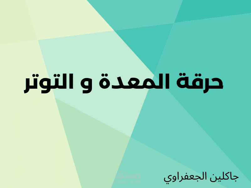 حرقة المعدة و التوتر (كتابة مقال طبي)