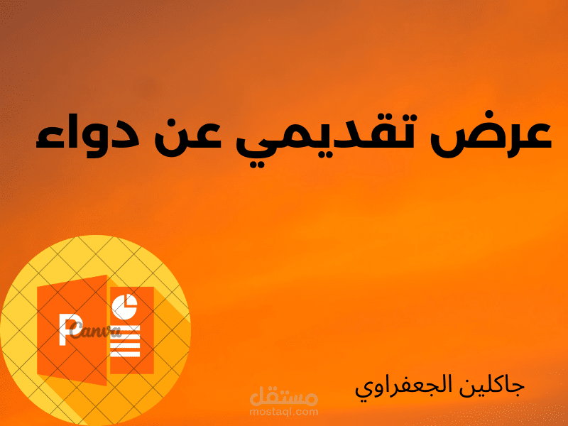 تصميم عرض تقديمي و كتابة محتوى طبي عن دواء
