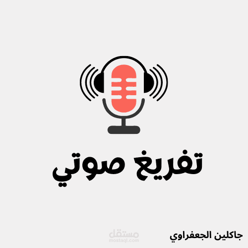 تفريغ صوتي لفيديو فوائد الضحك باللغة العربية