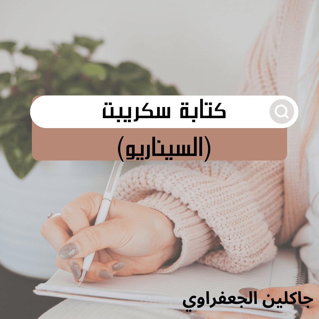 كتابة سيناريو لفيديو دعم لدار أيتام.