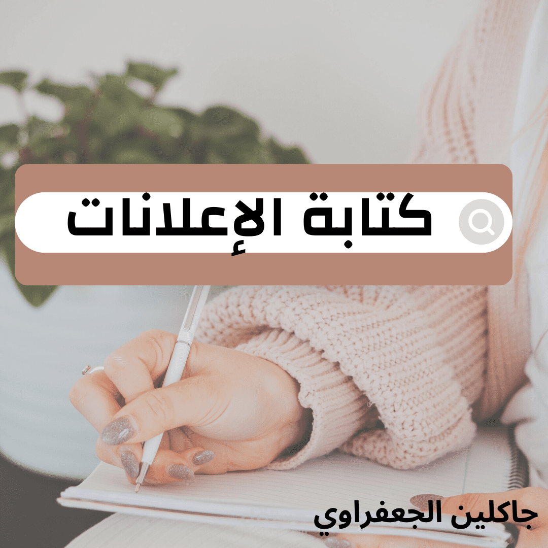 كتابة الإعلانات