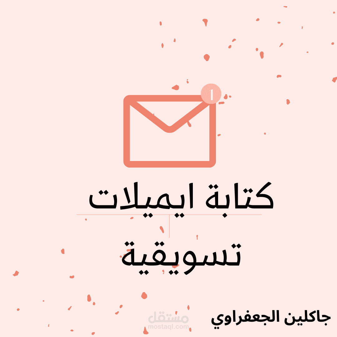كتابة ايميلات تسويقية