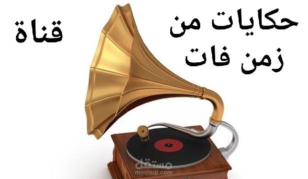 حكايات من زمن فات