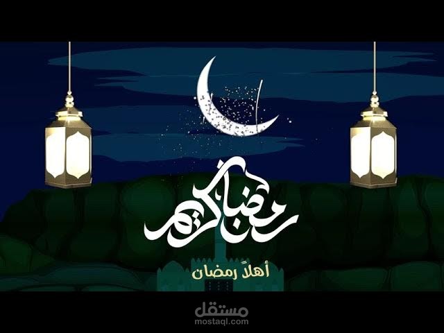 فيديو انيميشن مشاريع رمضان من مؤسسة الرأفة للتنمية التعليمية والاجتماعية لعام ١٤٤٣ ه