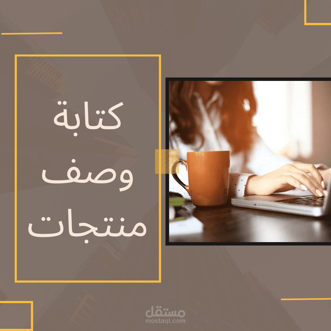 كتابة وصف منتجات