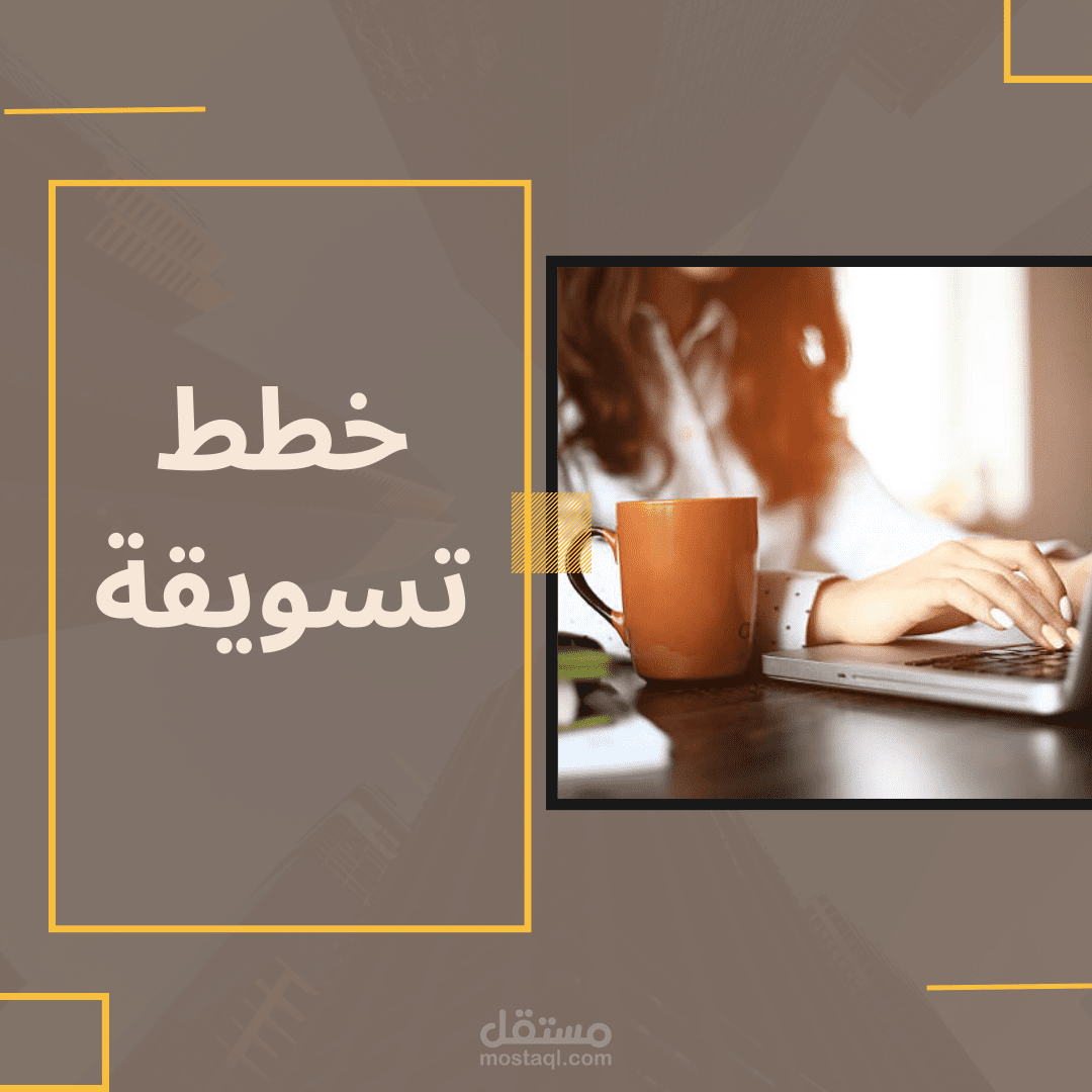 خطط تسويقية