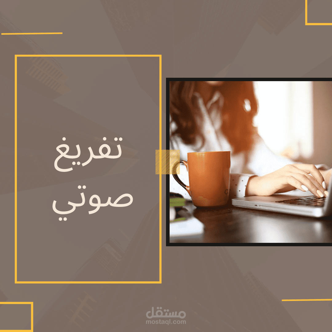 تفريغ صوتي