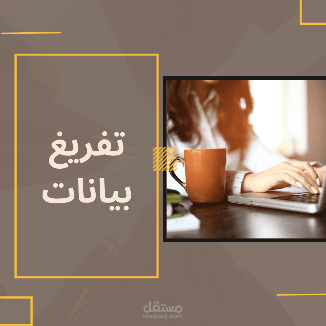 تفريغ بيانات