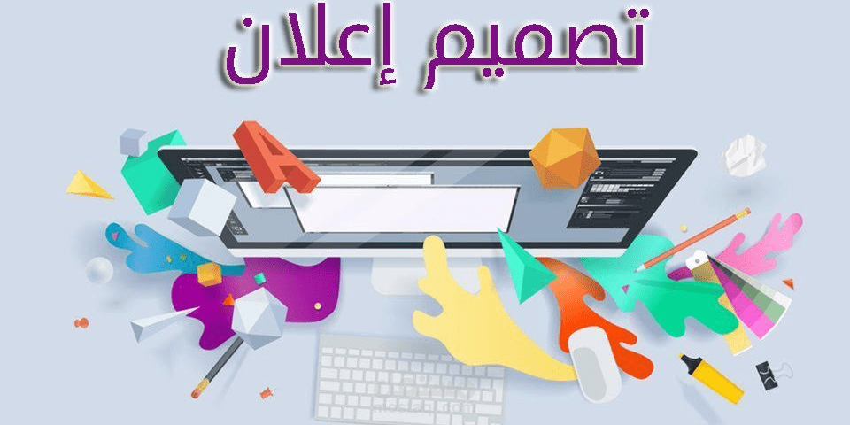 تصميم اعلانات