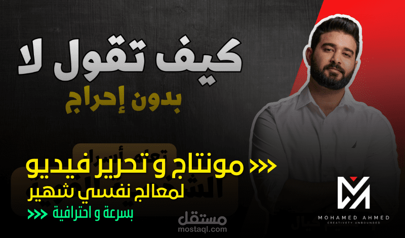 تصميم و تحرير فيديو قناة يوتيوب المعالج النفسي الشهير (سليم كيال)