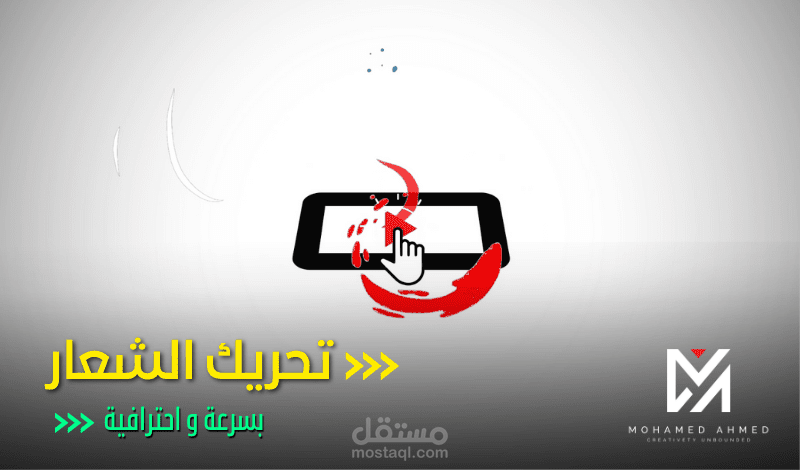 تصميم و تحريك شعار موشن جرافيك