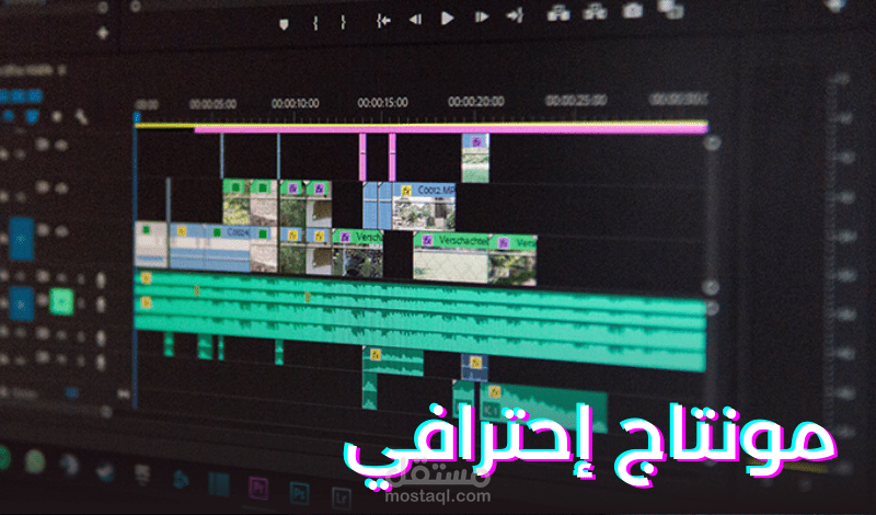 عرض تحرير مونتاج فيديو بواسطة Adobe Premiere Pro