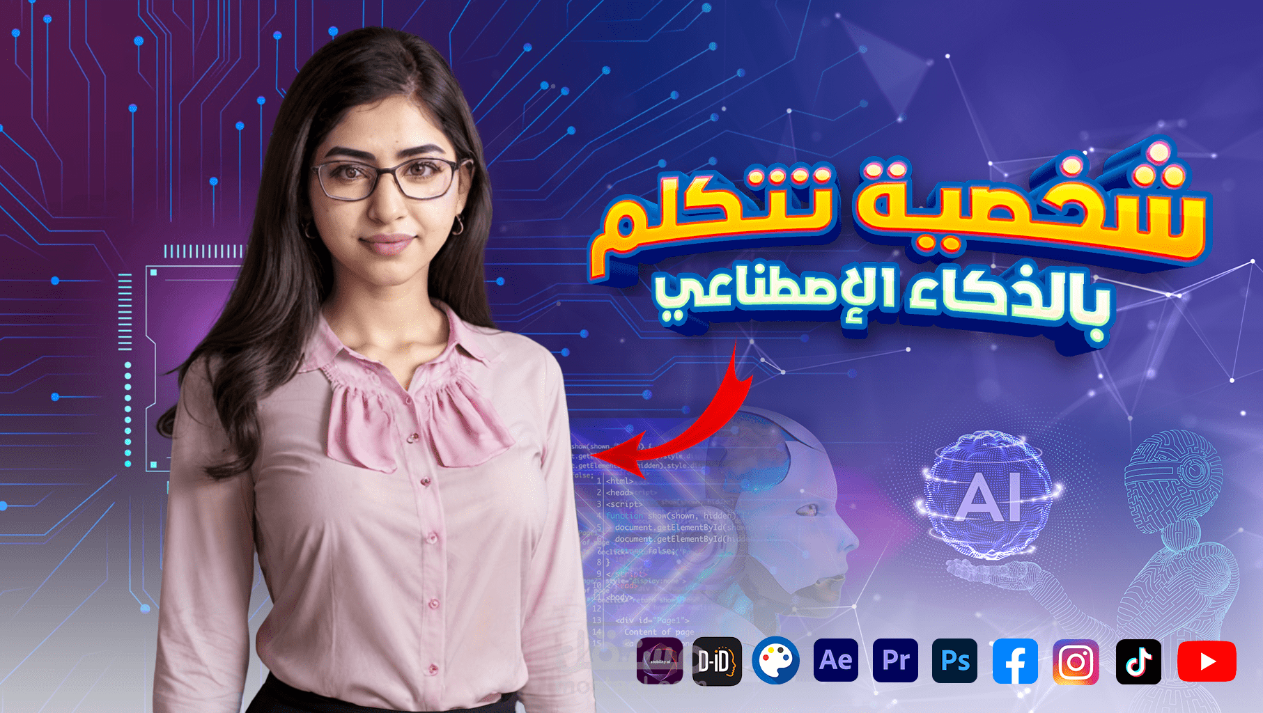 تصميم شخصية إفتراضية بالذكاء الاصطناعي تتحدث عن منتج او خدمة