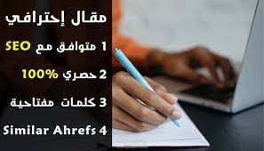 كتابة مقال حصري بالعربية