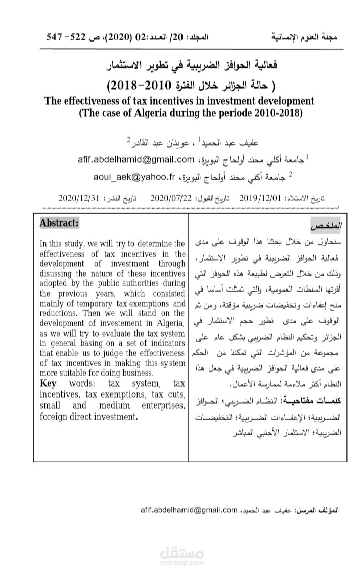 فعالية الحوافز الضريبية في تطوير الاستثمار