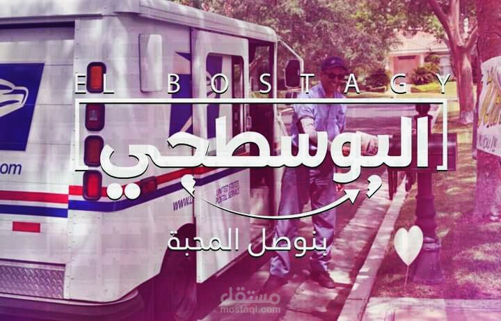 هويه بصريه لي ابلكيشن (البوسطجي)