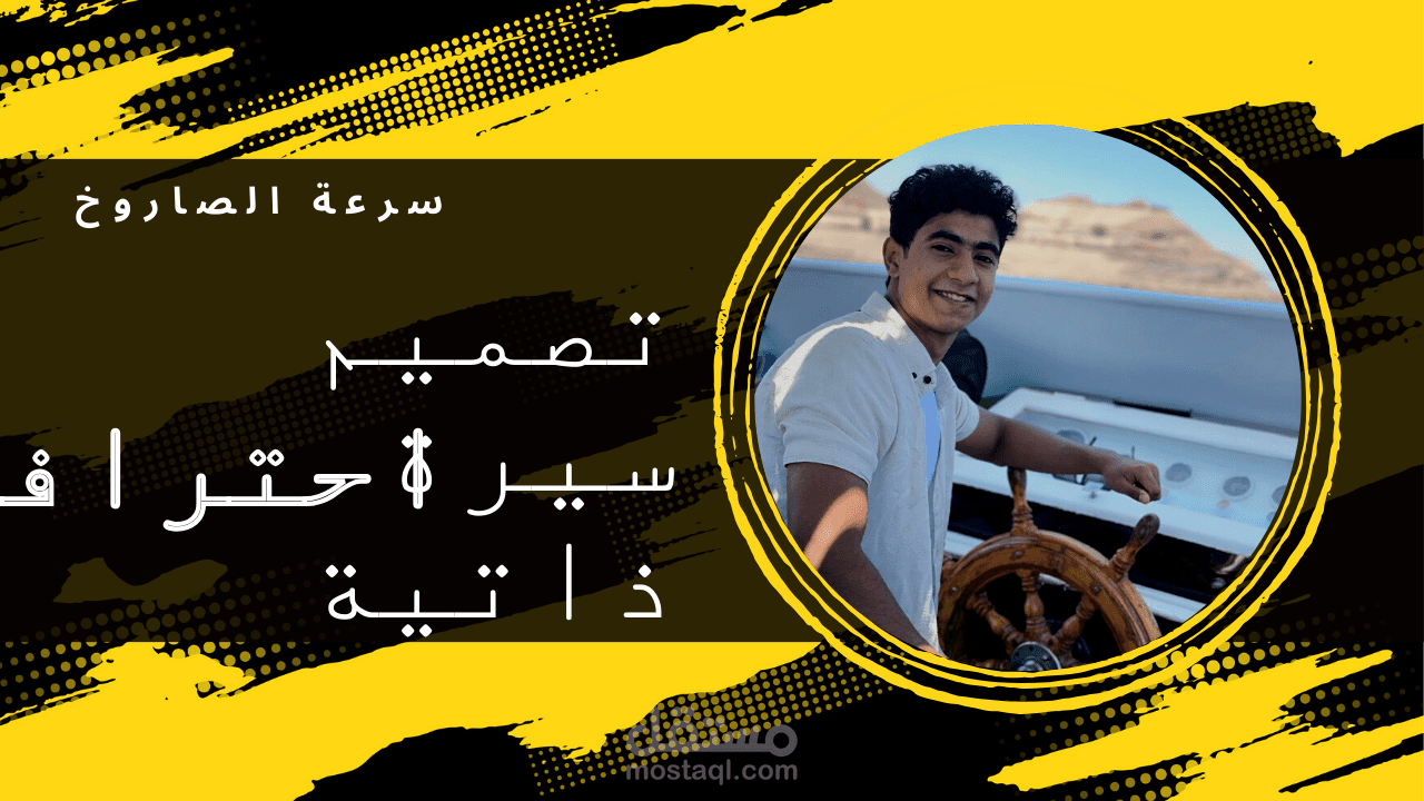 تصميم سيرة ذاتية احترافية