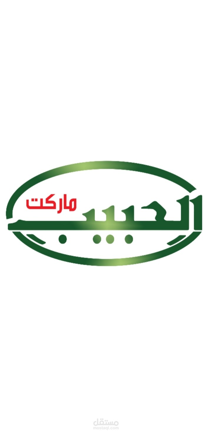 الحبيب ماركت