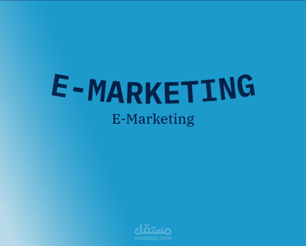 التسويق الإلكتروني E-Marketing