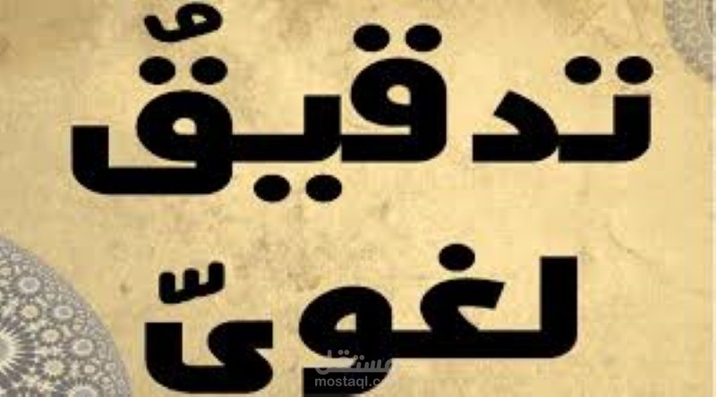 تدقيق لغوي