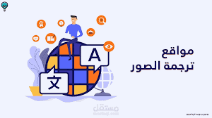 لدي خبره كبيره بالترجمه اقوم بترجمه الكتب العقود الابحاث من اللغه العربيه الي اللغه الانجليزيه او الفرنسيه