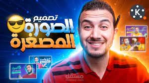 تصميم صور مصغره لليتيوبر