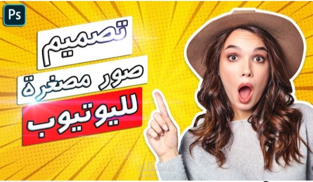 تصميم صور مصغرة ليوتيوبر