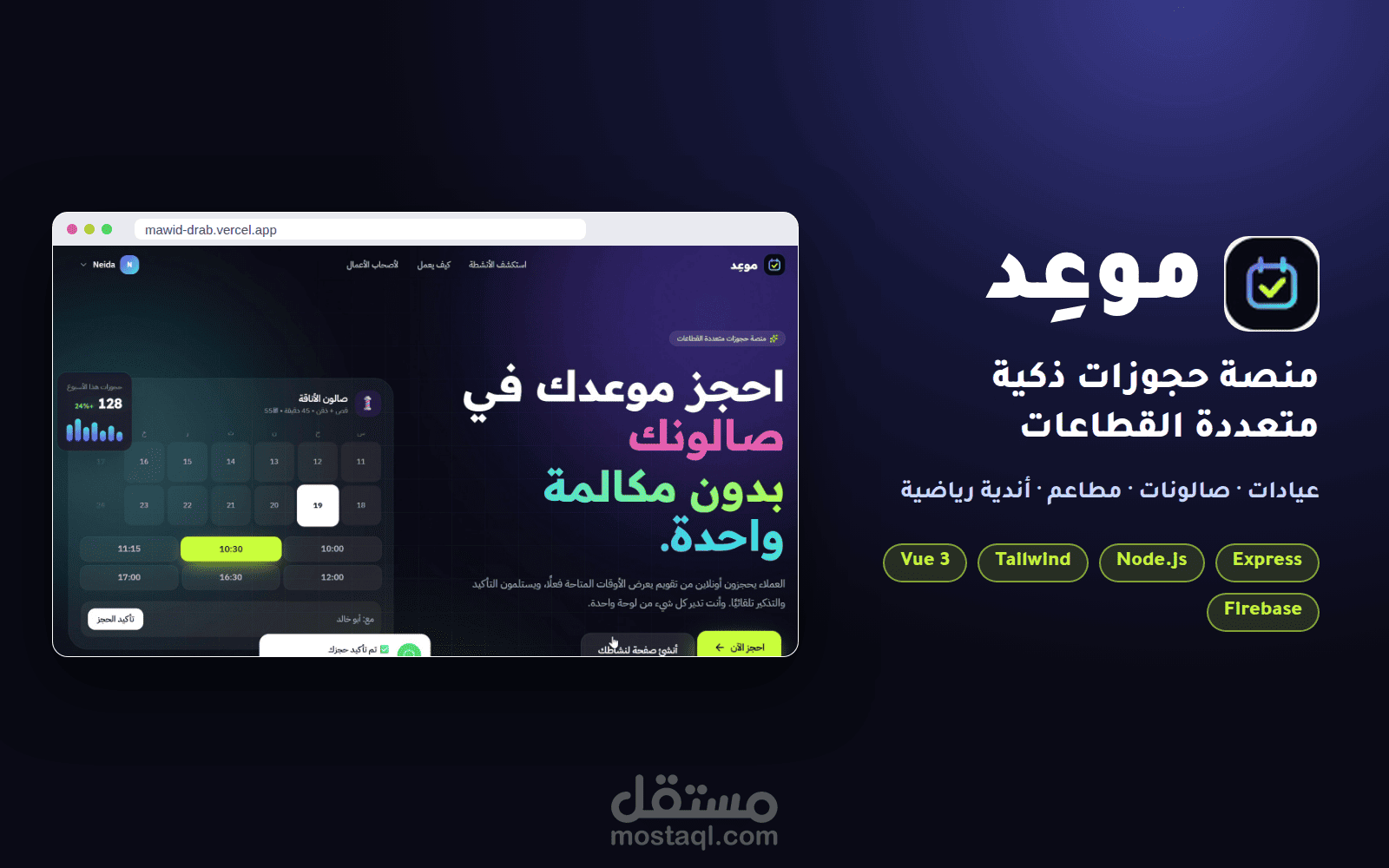 موعِد — منصة حجوزات ذكية متعددة القطاعات (Vue 3 + Node.js + Firebase)