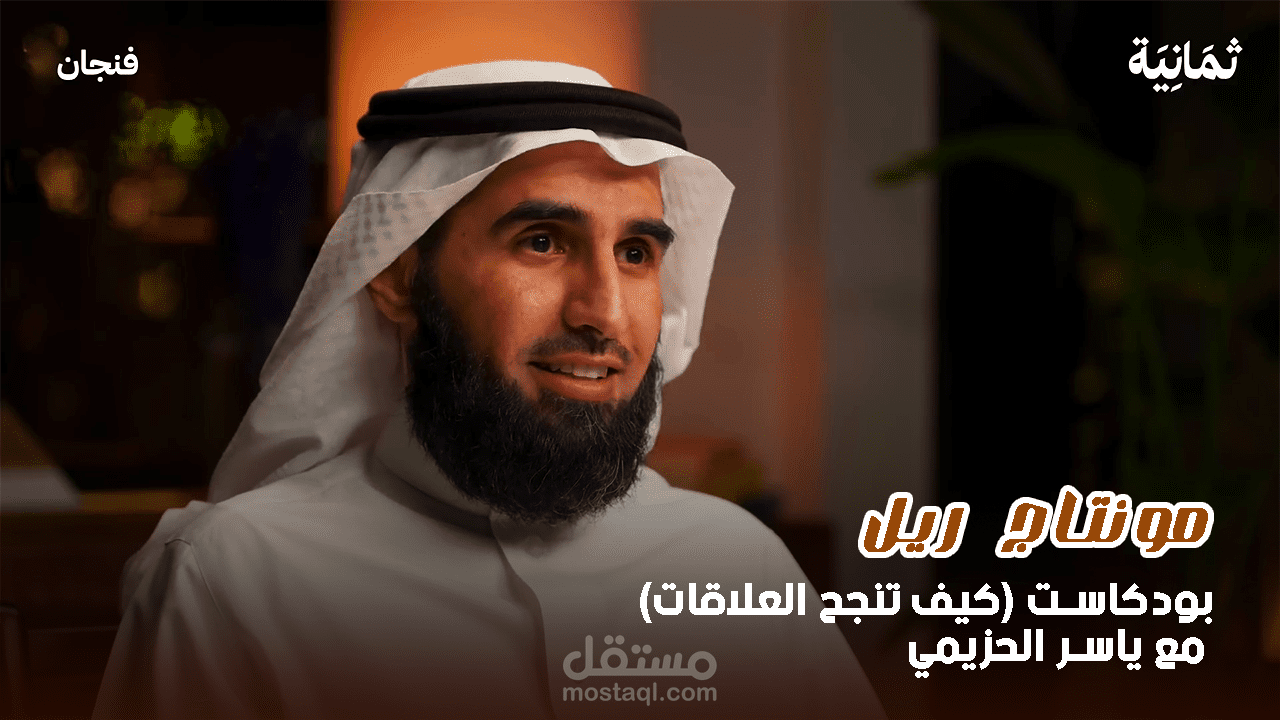 مونتاج ريل بودكاست