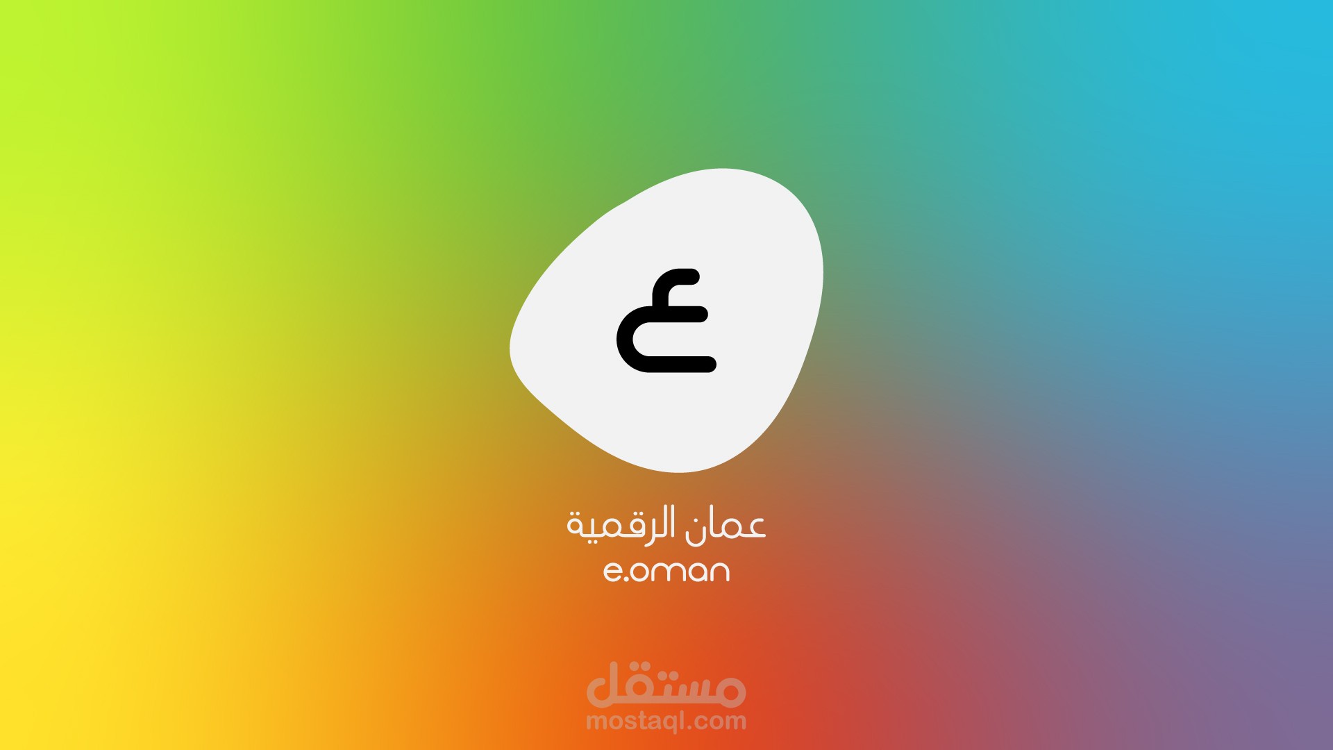 هوية بصرية - عمان الرقمية