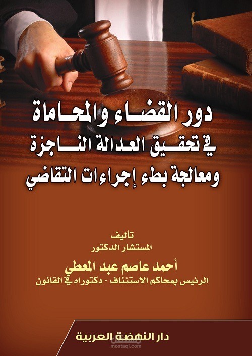 مستشار قانوني و دكتور جامعي متخصص في القانون