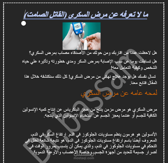 مقال حصري متوافق مع قواعد SEO  عن مرض السكري