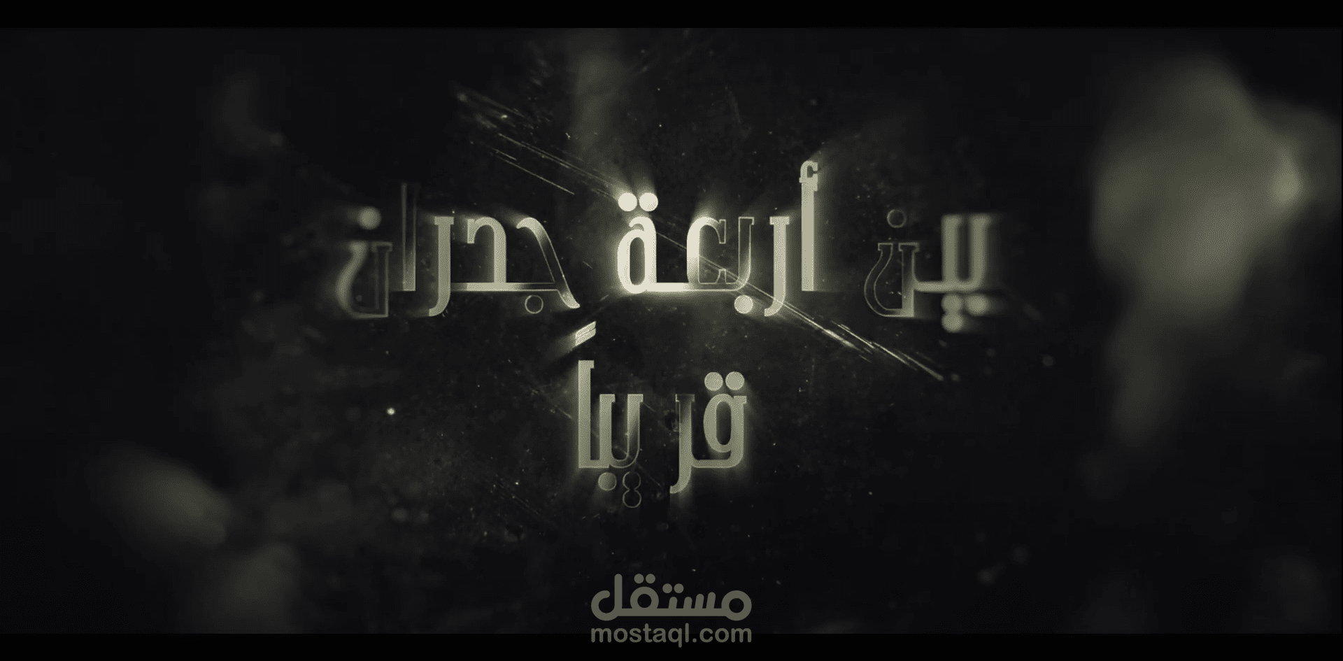 برمو الفيلم الوثائقي بين أربعة جدران- قريباً