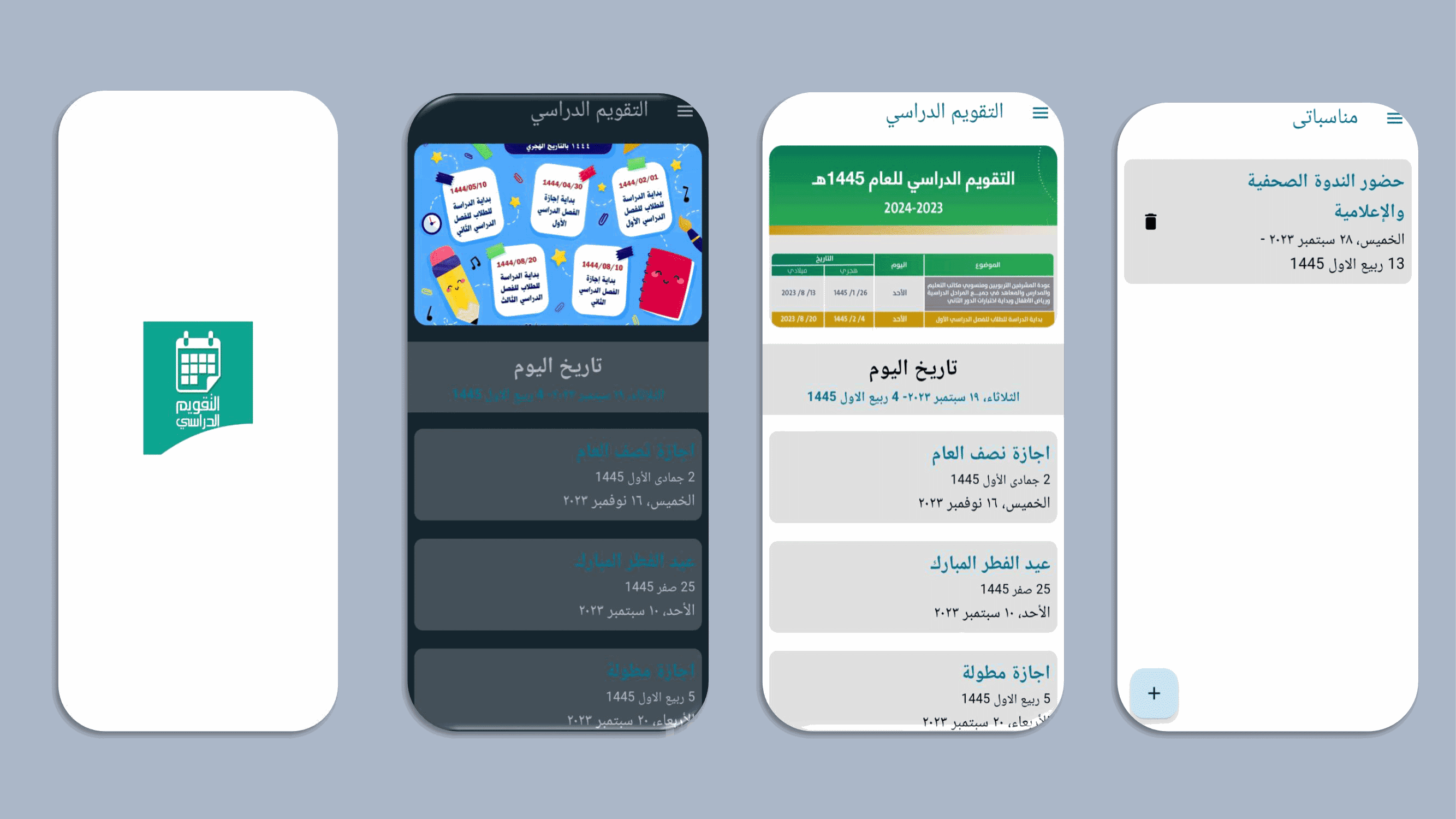 تطبيق التقويم الدراسي