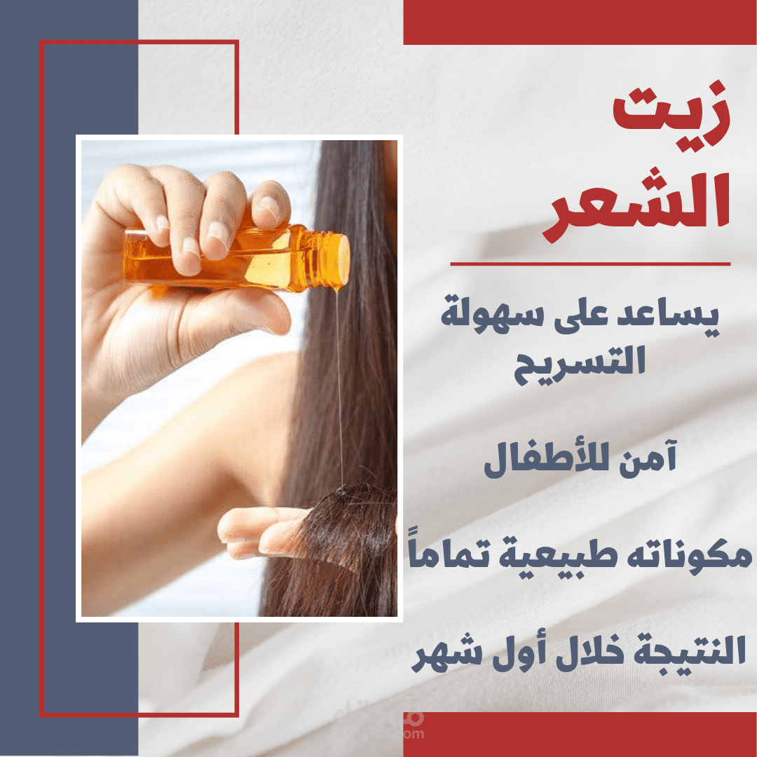 اعلان زيت شعر