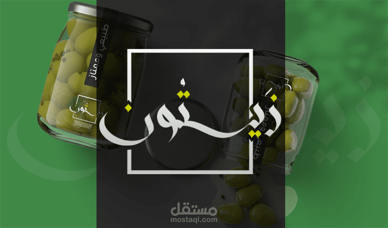 تصميم شعار لمتجر زيتون (متخصص في بيع الزيتون بأنواعه والمخللات)