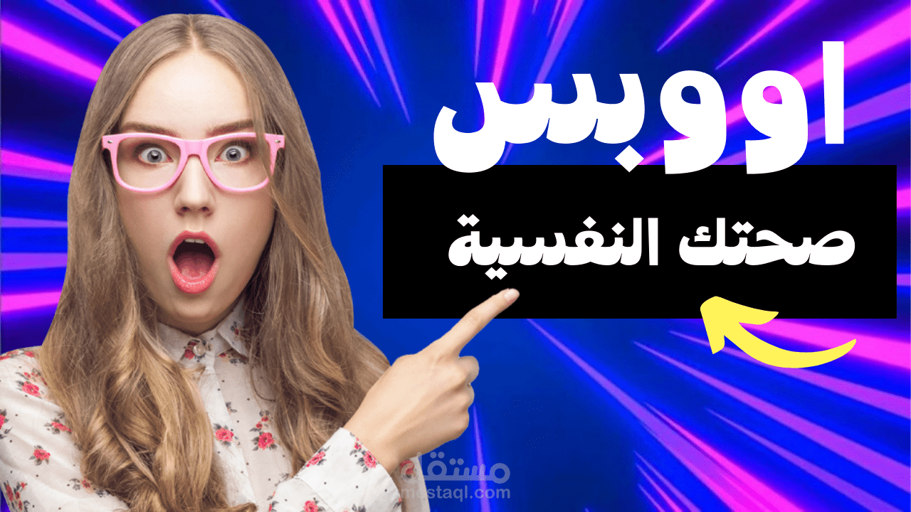 صحتك النفسية ليست مهمة