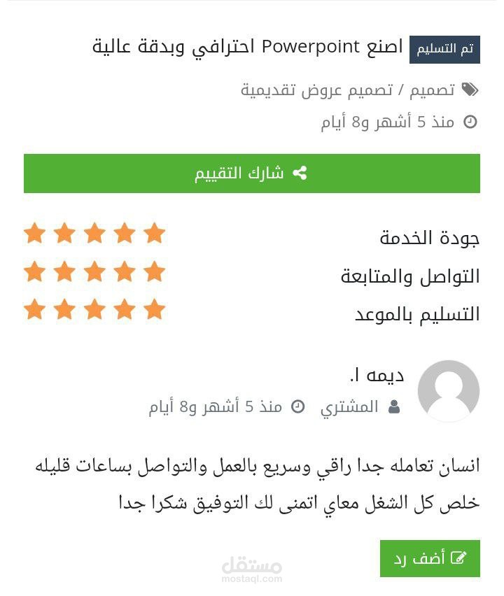 آراء العملاء على موقع خمسات للأعمال الصغيرة