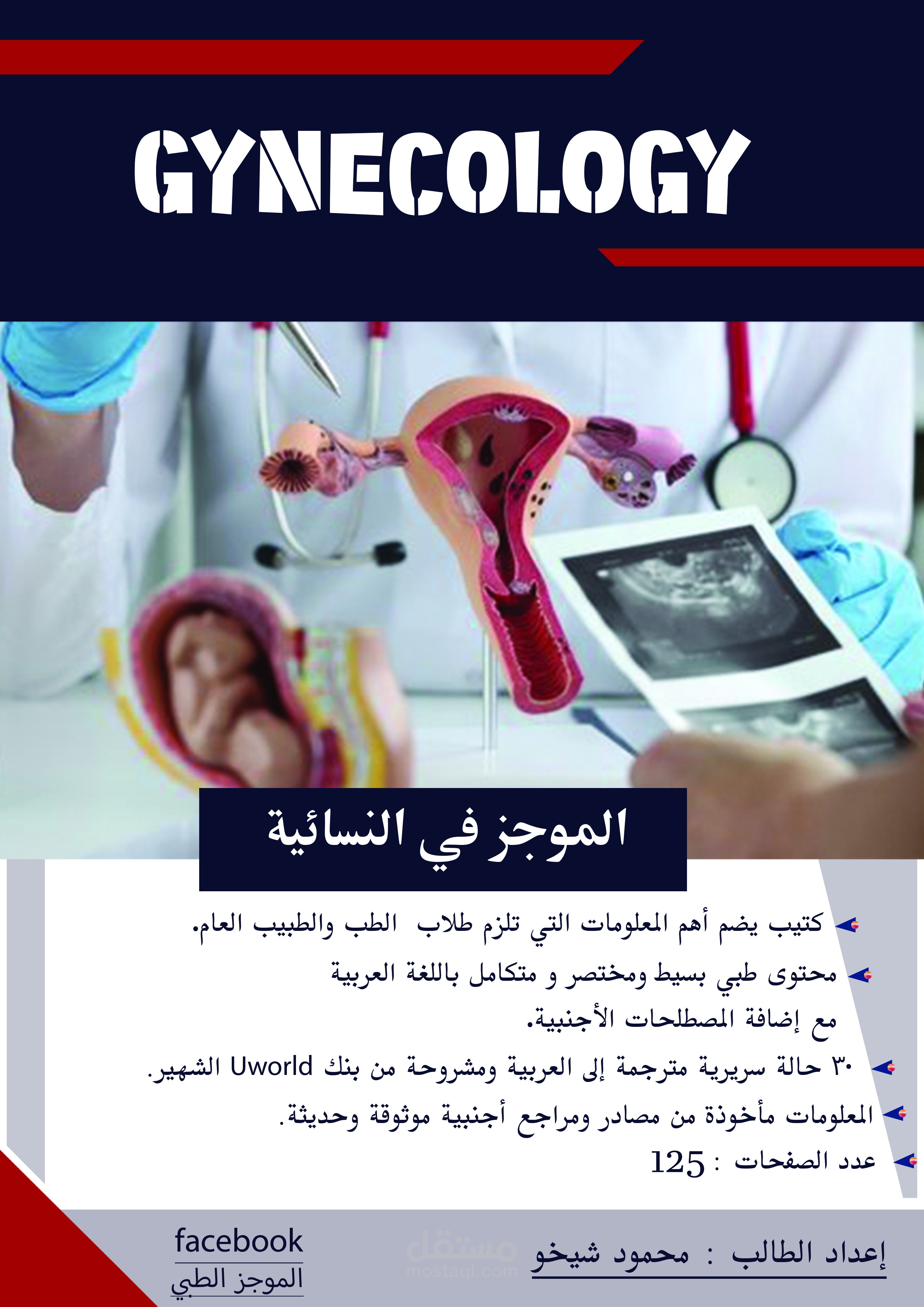 كتاب الموجز في النسائية