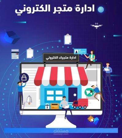 ادارة متجرك الالكتروني ( Maneger Account )