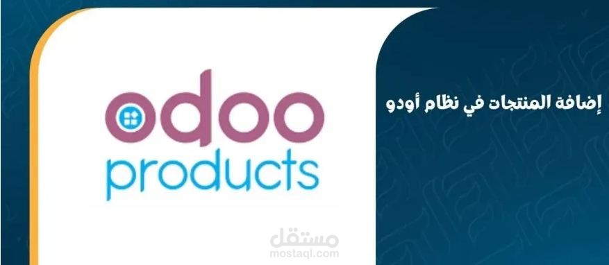 إداره  منتجاتك على أودو باحترافية (  Odoo )