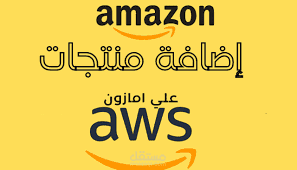 إداره  منتجاتك على أمازون ( amazon )