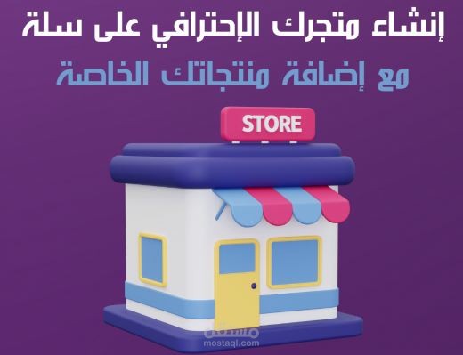انشاء متجر احترافي على سلة ( salla )
