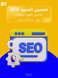 تحسين السيو وتحسين الظهور في نتائج غوغل لموقع الكنروني على منصة سنديان  (SEO)