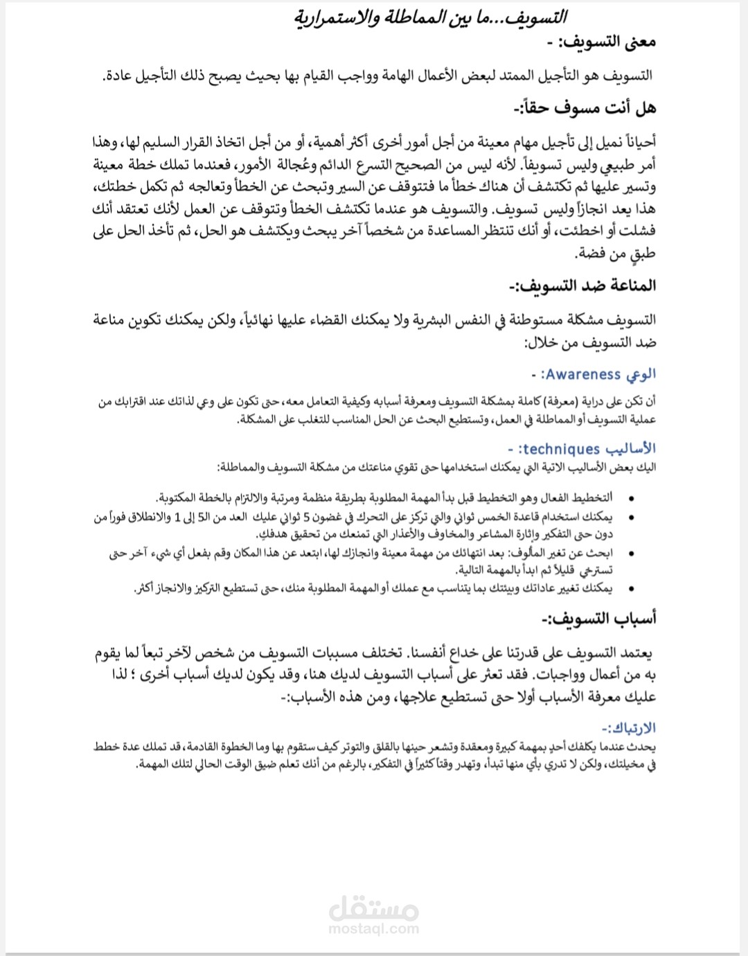 التسويف.ما بين المماطلة والاستمرارية