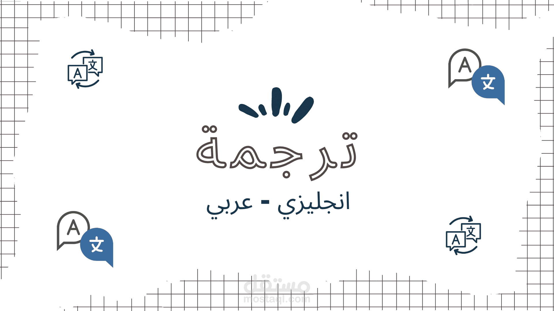 ترجمة :  اللغة الإنجليزية - العربية