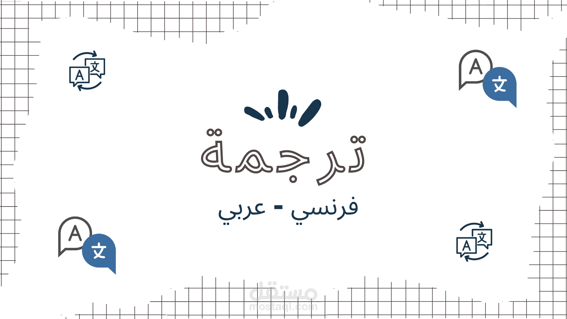 ترجمة : اللغة الفرنسية - العربية