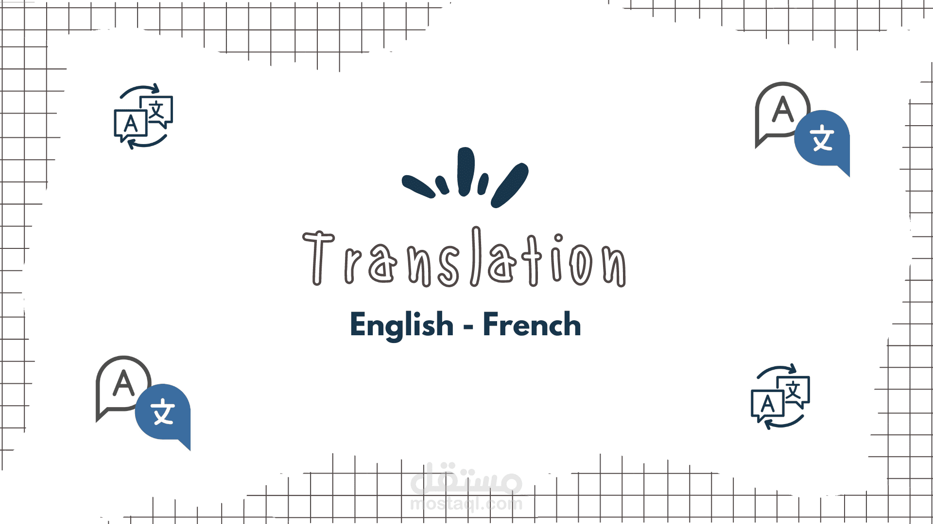 ترجمة : اللغة الإنجليزية - الفرنسية | Translation: English - French