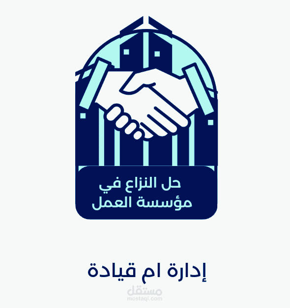 عمل لوجو بسيط يعبر عن حل النزاع إدارة ام قيادة