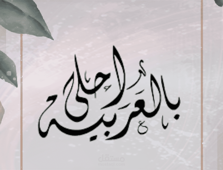 الخط العربي